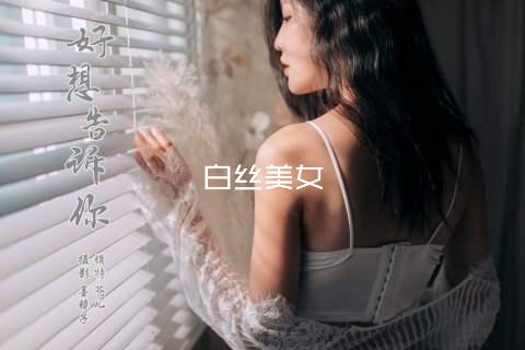 白丝美女